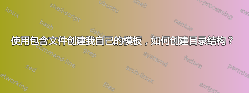 使用包含文件创建我自己的模板，如何创建目录结构？