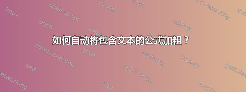 如何自动将包含文本的公式加粗？