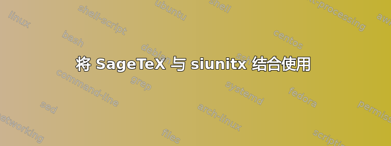 将 SageTeX 与 siunitx 结合使用