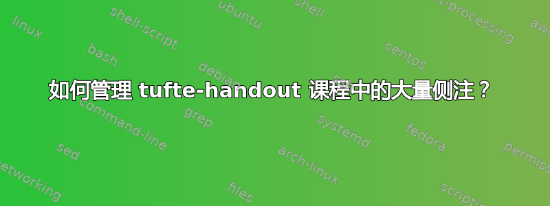 如何管理 tufte-handout 课程中的大量侧注？