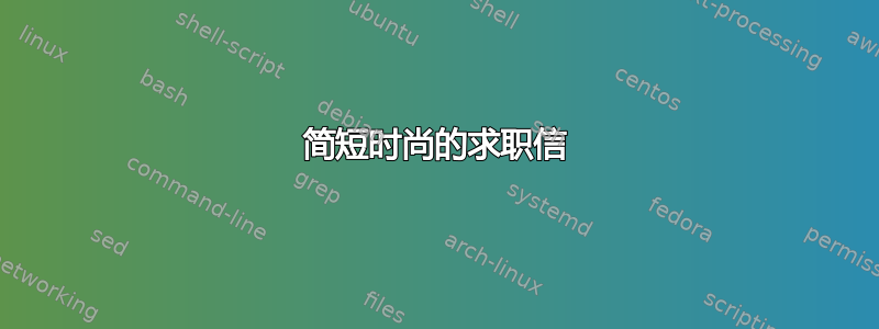 简短时尚的求职信