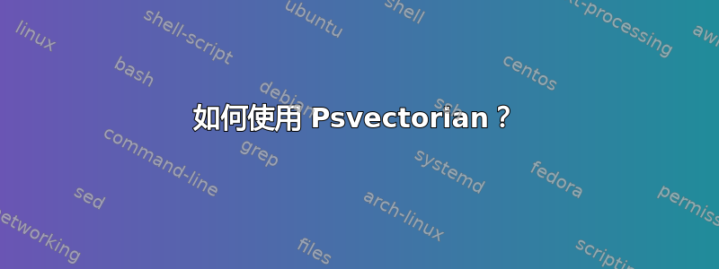 如何使用 Psvectorian？