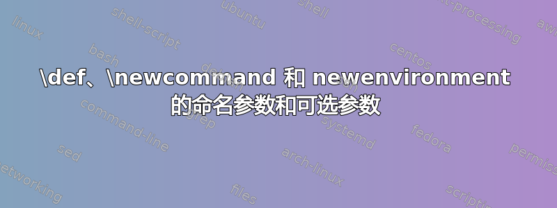 \def、\newcommand 和 newenvironment 的命名参数和可选参数