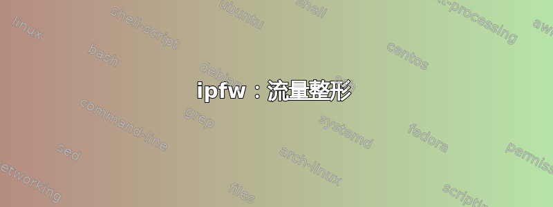 ipfw：流量整形