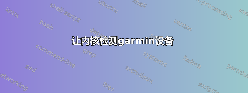 让内核检测garmin设备