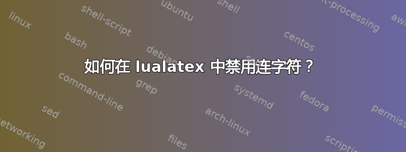 如何在 lualatex 中禁用连字符？