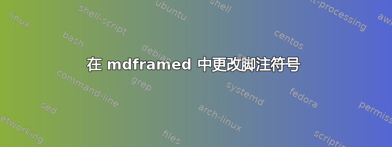 在 mdframed 中更改脚注符号