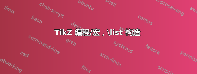 TikZ 编程/宏，\list 构造