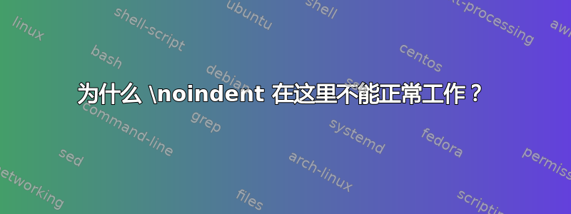 为什么 \noindent 在这里不能正常工作？