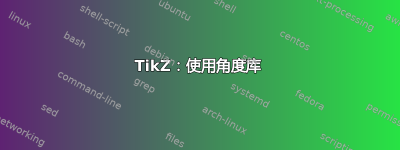 TikZ：使用角度库