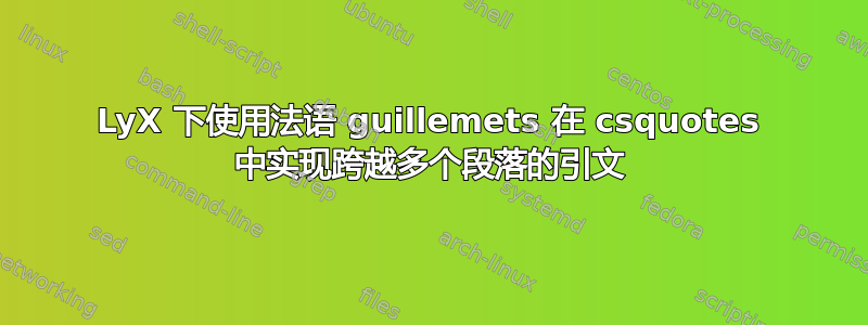 LyX 下使用法语 guillemets 在 csquotes 中实现跨越多个段落的引文