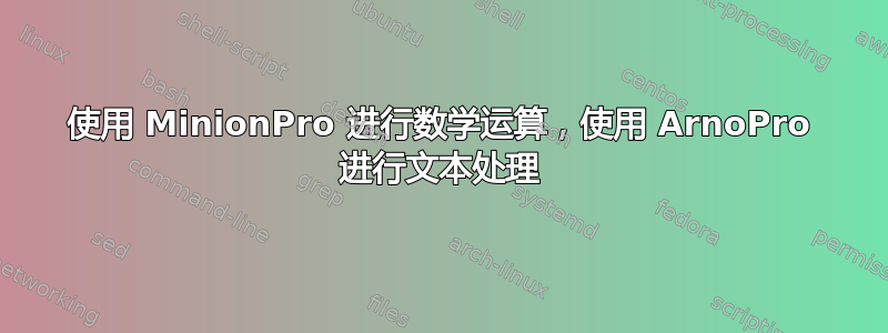 使用 MinionPro 进行数学运算，使用 ArnoPro 进行文本处理