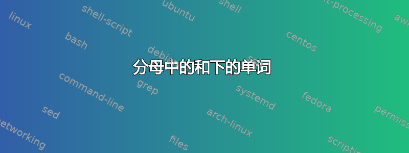 分母中的和下的单词