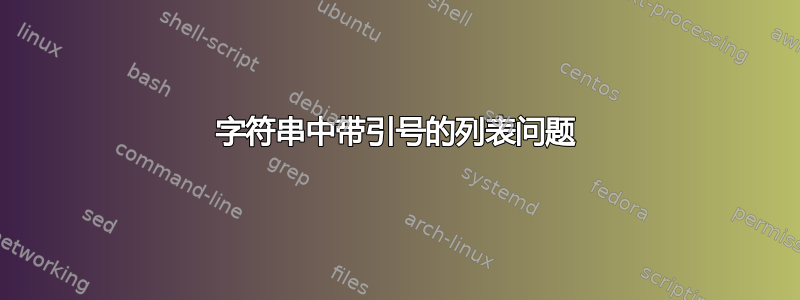 字符串中带引号的列表问题