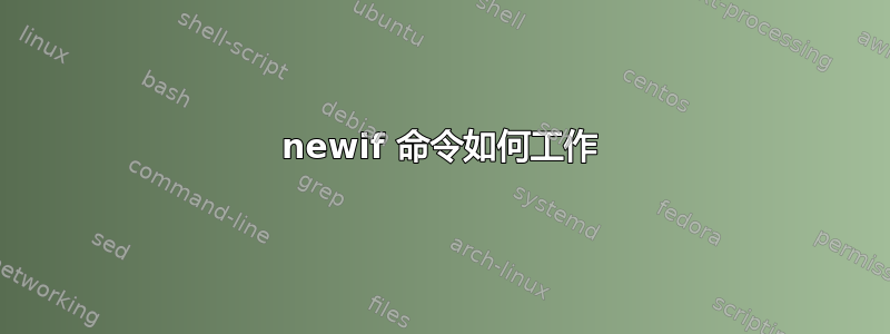 newif 命令如何工作