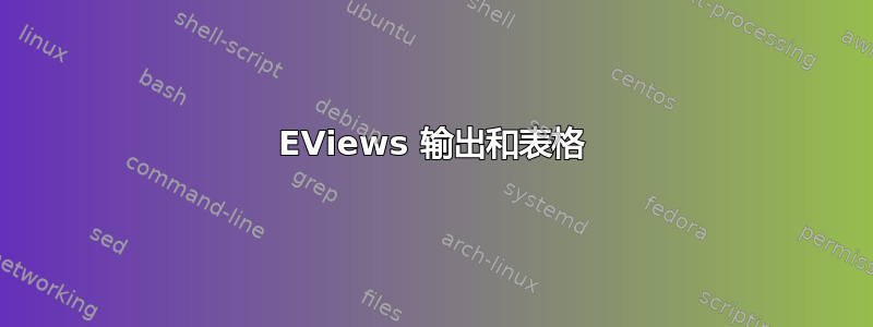 EViews 输出和表格