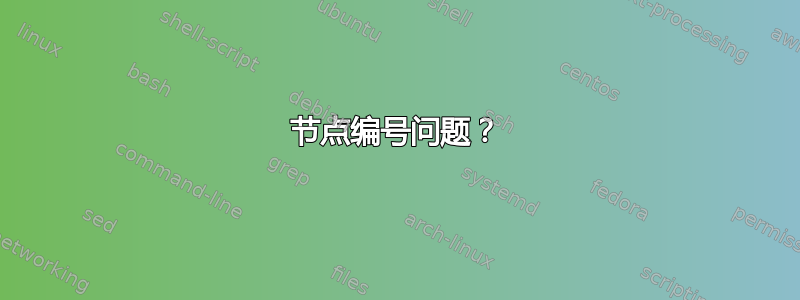 节点编号问题？