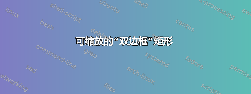 可缩放的“双边框”矩形