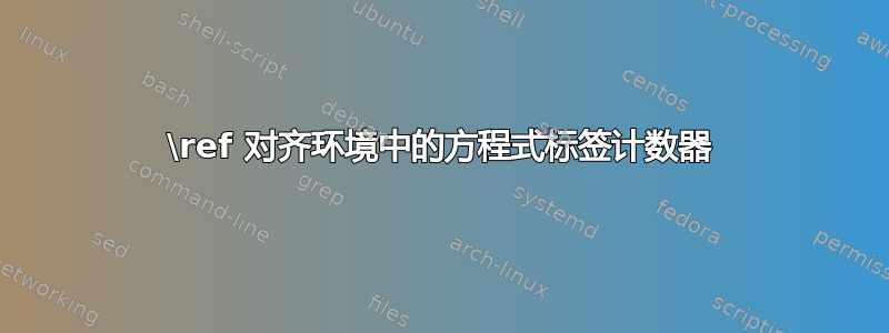 \ref 对齐环境中的方程式标签计数器