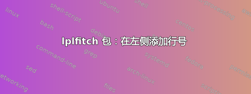 lplfitch 包：在左侧添加行号