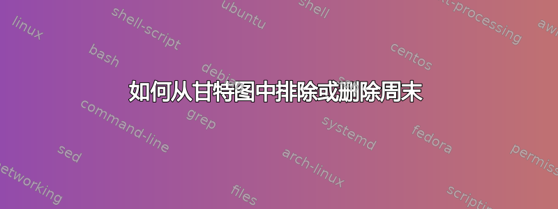 如何从甘特图中排除或删除周末