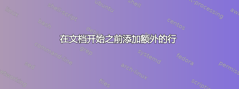 在文档开始之前添加额外的行