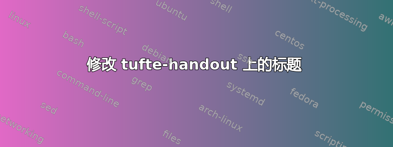 修改 tufte-handout 上的标题