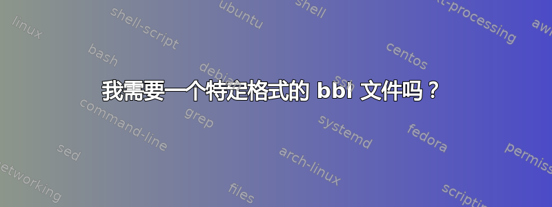 我需要一个特定格式的 bbl 文件吗？