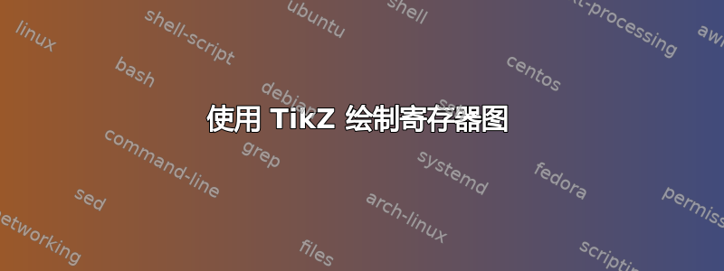 使用 TikZ 绘制寄存器图