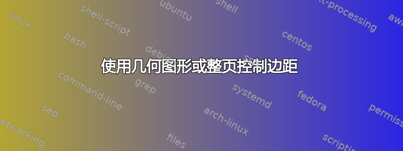 使用几何图形或整页控制边距