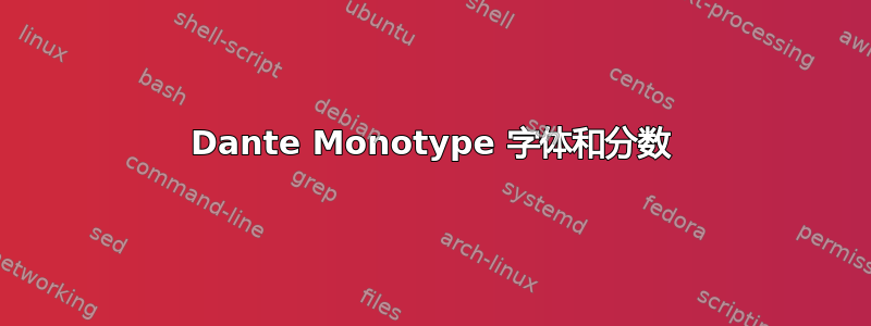 Dante Monotype 字体和分数