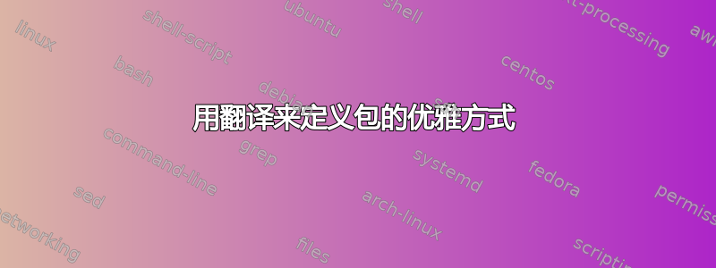 用翻译来定义包的优雅方式