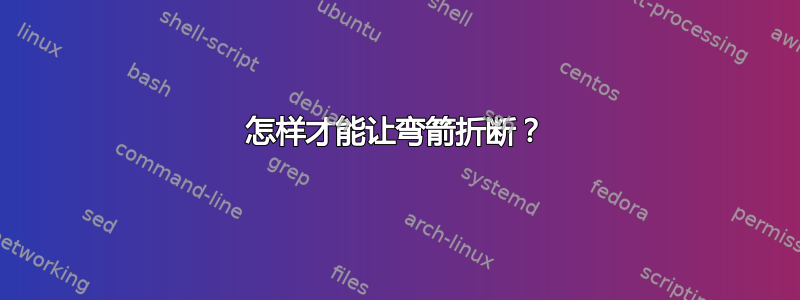 怎样才能让弯箭折断？