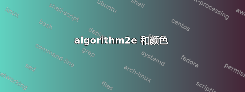 algorithm2e 和颜色