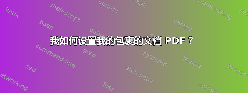 我如何设置我的包裹的文档 PDF？