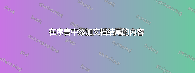 在序言中添加文档结尾的内容