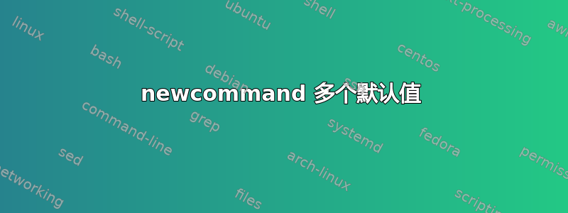 newcommand 多个默认值