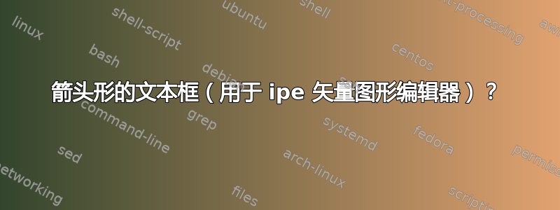 箭头形的文本框（用于 ipe 矢量图形编辑器）？