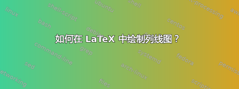 如何在 LaTeX 中绘制列线图？