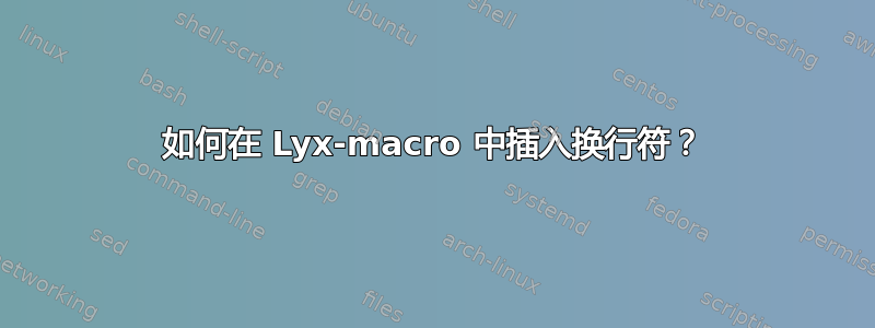 如何在 Lyx-macro 中插入换行符？