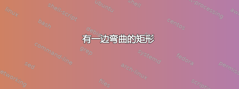 有一边弯曲的矩形