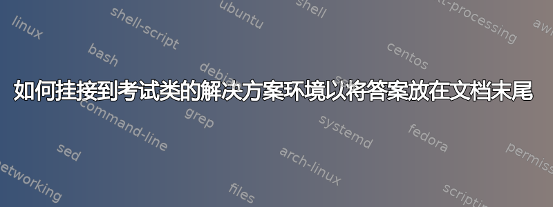 如何挂接到考试类的解决方案环境以将答案放在文档末尾