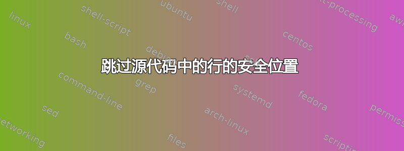 跳过源代码中的行的安全位置