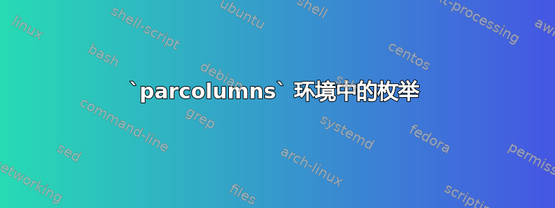 `parcolumns` 环境中的枚举