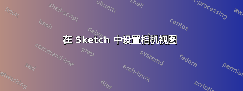 在 Sketch 中设置相机视图