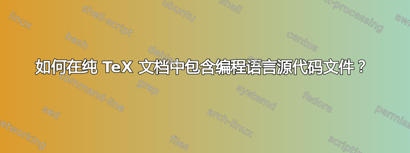 如何在纯 TeX 文档中包含编程语言源代码文件？