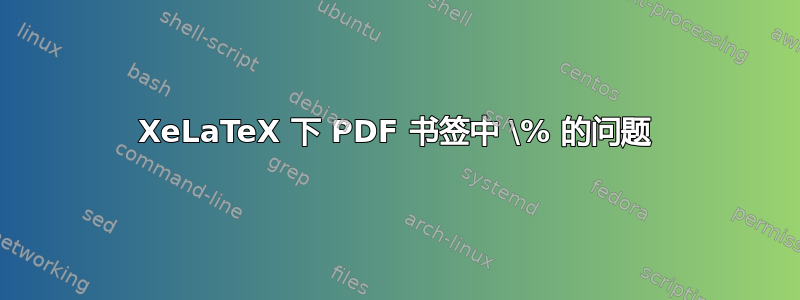 XeLaTeX 下 PDF 书签中 \% 的问题