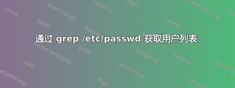 通过 grep /etc/passwd 获取用户列表