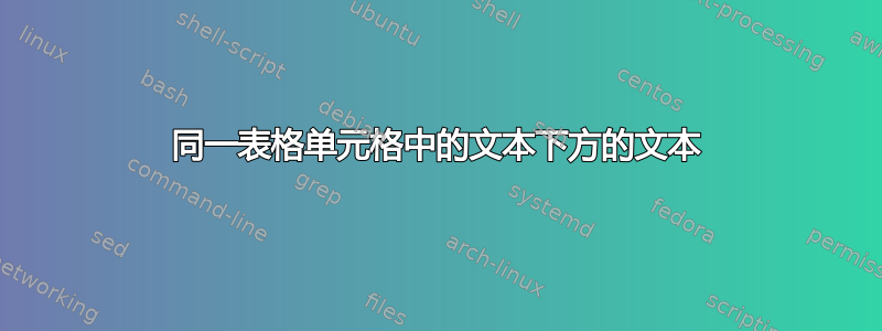 同一表格单元格中的文本下方的文本