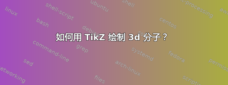 如何用 TikZ 绘制 3d 分子？